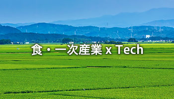 食・一次産業 x Tech