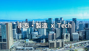 まち・製造 ｘ Tech