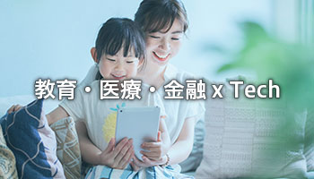 教育・医療・金融 x Tech