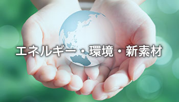 エネルギー・環境・新素材