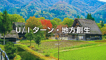 Ｕ/Ｉターン・地方創生