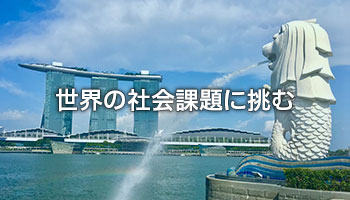 世界の社会課題に挑む